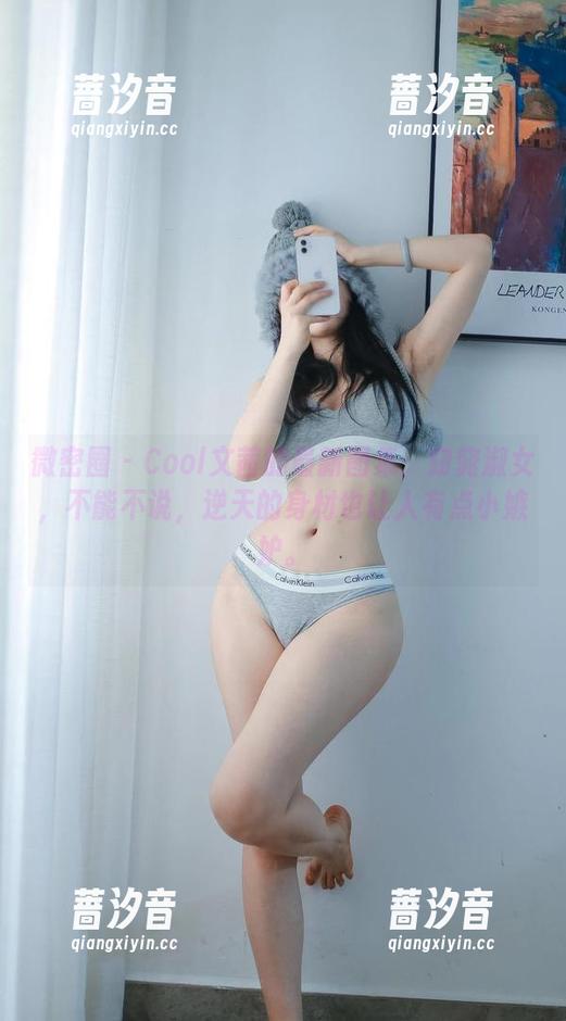 微密圈 - Cool文茜的最新图集：窈窕淑女，不能不说，逆天的身材也让人有点小嫉妒。