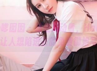 Feilin嗲囡囡 – 随便滑动看，Hana妹真的是让人想陷进去的免费御姐写真。