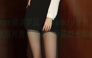 MFStar模范学院 – Wendy智秀，这波花嫁图片是来增发单身狗眼泪的吗！