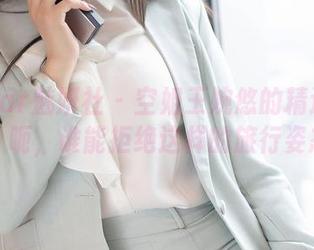 MiStar魅妍社 – 空姐王婉悠的精选作品集，呃，谁能拒绝这样的旅行姿态？