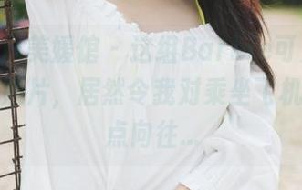 MyGirl美媛馆 – 这组Barbie可儿空姐的精选照片，居然令我对乘坐飞机产生了点向往…