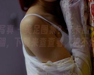 PANS写真 – 美足图集？卡卡的脚真让人浮想联翩，下载来查查看，信不信由你。