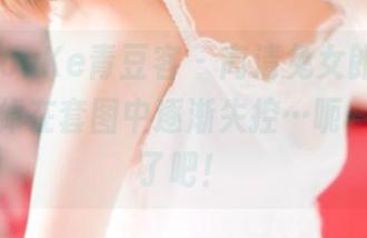 QingDouKe青豆客 – 高清兔女郎大作战！谢忱倬在套图中逐渐失控…呃，太可爱了吧！