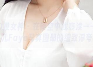 TGOD推女神 – 在镂空中找亵渎——刘飞儿Faye写真图册的细致浮夸