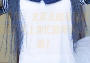 UGirls尤果网 – 尤菲儿的美图职业装穿搭，让我想起了早上匆忙的同事…..（你们懂的）