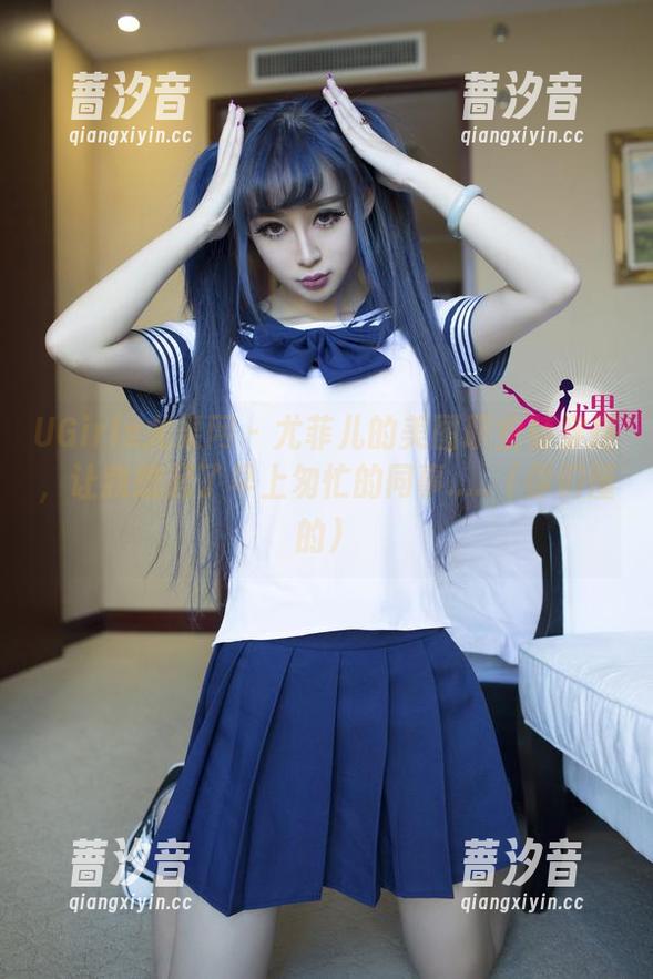 UGirls尤果网 - 尤菲儿的美图职业装穿搭，让我想起了早上匆忙的同事.....（你们懂的）