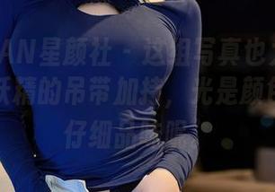 XINGYAN星颜社 – 这组写真也太神奇了，悦爷妖精的吊带加持，光是颜色就值得仔细品味呢。