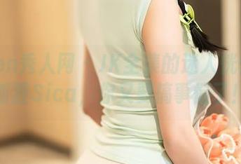 Xiuren秀人网 – JK全集的迷人恍惚：小狐狸Sica，你又要搞事情了！