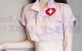 Xiuren秀人网 – 当李可儿遇上职业装：这里有个写真合集，你一定要看的小剧场