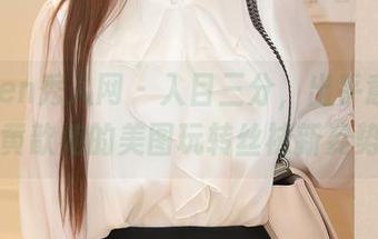 Xiuren秀人网 – 入目三分，出乎意料：黄歆苑的美图玩转丝袜新姿势