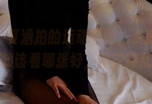 pans – 夏涵拍的运动美图，资源丰富到不知该看哪张好，眼花撩乱！