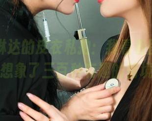 丽柜 – 琳达的皮衣私拍：我看着图，脑海中想象了三百种有趣的情境！