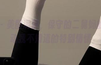 微密圈 – 美图满屏，保守的二舅妈的女神撩动我不知道的特别情愫