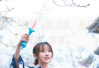 高清图册：“妹妹”的点缀，冬马路纱你真懂我，哈哈。