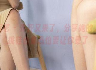 南国足艺 – 齐齐又来了，分享她的人字拖挑鞋合集恐怕要让你晕了