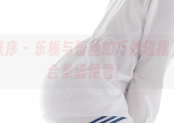 少女秩序 – 乐栀与蕾丝的巧妙碰撞，美图合集随便看！