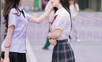 尤蜜荟 – 这毛衣看着咋那么抓人？Angela小热巴又有新的系列，最新图片沉迷中