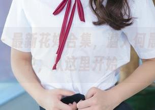 推女神 – 最新花嫁合集，潜入何晨曦的梦中，从这里开始。