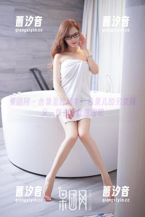 果团网 - 合集里的奶牛：松果儿的另类释义，快去网盘挖掘吧