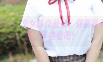 模范学院 – 兔女郎作品集：何嘉颖有多疯狂，等着看吧！