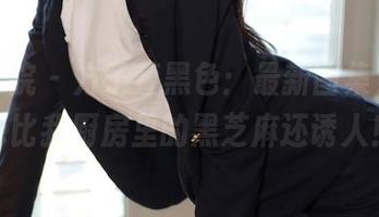 模范学院 – 方子萱黑色：最新图集，这黑色比我厨房里的黑芝麻还诱人！