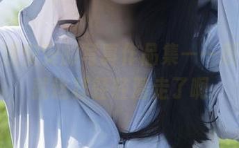 午后，浅安安的写真作品集——原来时间就这样轻轻溜走了啊