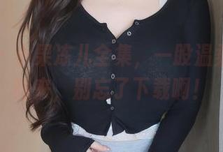 秀人网 – 小果冻儿全集，一股温柔风扑面而来，别忘了下载啊！