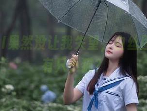 秋山AkI果然没让我失望，白丝图包前面有只小猫？