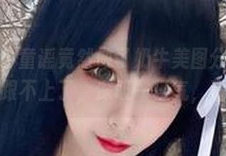 看章鱼小童谣竟然做了奶牛美图分享，我这脑洞跟不上了，深吸一口气，继续跟。
