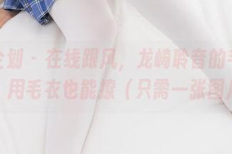 紧急企划 – 在线跟风，龙崎聆音的毛衣配搭：用毛衣也能撩（只需一张图片）