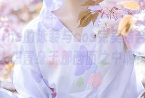 羽天shine的泳装与cos完美结合，真让人想置身于那画面之中啊！