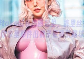 在菌烨tako的私房图包里，裤里丝会不会比你家里那件旧裤子更吸引眼球？
