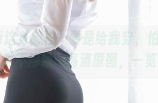 雯粥粥i这身旗袍，要是给我穿，怕是午夜梦回也舍不得脱…高清原图，一览无余！