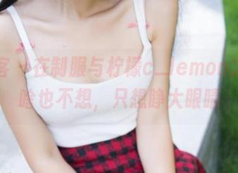 青豆客 – 在制服与柠檬c_lemon之间，啥也不想，只想睁大眼睛