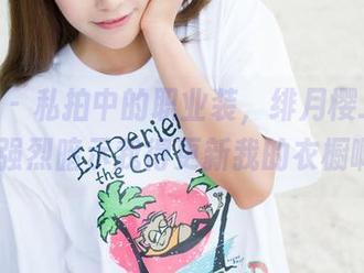 魅妍社 – 私拍中的职业装，绯月樱_Cherry强烈暗示我得更新我的衣橱啊！
