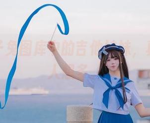 黏黏团子兔图库中的吉他妹妹，真实又让人想多。